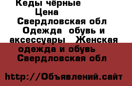 Кеды чёрные  guess › Цена ­ 2 500 - Свердловская обл. Одежда, обувь и аксессуары » Женская одежда и обувь   . Свердловская обл.